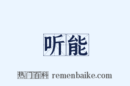 听能是什么意思的图片